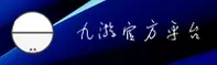 JIUYOU | 九游娱乐·官方网站