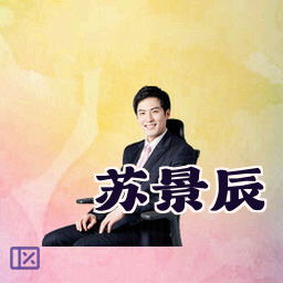 苏景辰