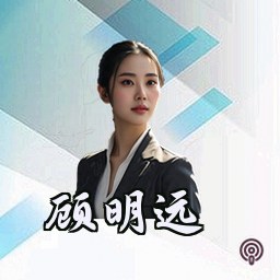 顾明远